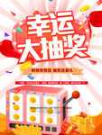 幸运大抽奖