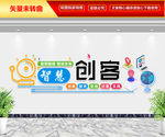 智慧创客