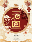 元旦节海报 元旦海报