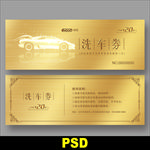 洗车代金券