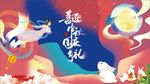 中秋 中秋节 中秋海报 中秋国