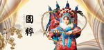 京剧
