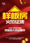 征集样板房家装公司装修装饰海报