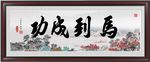 马到成功