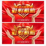 爱心捐助