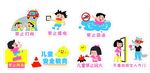 儿童安全教育