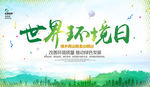环境日 世界环境日