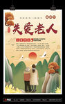 关爱空巢老人养老院公益海报孝道