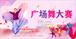 广场舞
