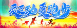 爱运动 爱跑步