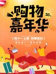 购物嘉年华 双十一