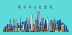城市标志性建筑海报