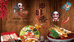 川味串串香背景墙