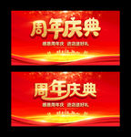 周年庆典