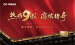 热销9成