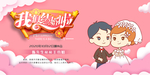 我们结婚啦可爱夫妻背景板