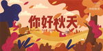 你好秋天插画