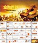 金融理财投资银行基金股票PPT