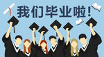 我们毕业啦