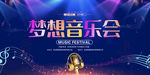 梦想音乐会