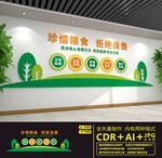 节约粮食文化墙