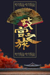 故宫之旅