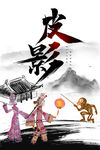 皮影