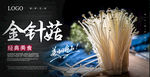 金针菇海报