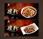 凉粉