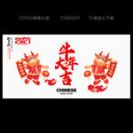 2021牛年 牛年