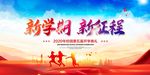 新学期新征程