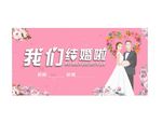 我们结婚啦
