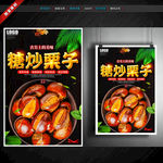 糖炒栗子