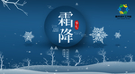 二十四 节气 霜降