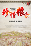 珍惜粮食
