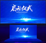 启动仪式