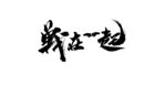 字体设计