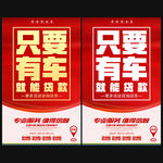 汽车贷款 车贷广告