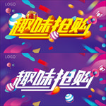趣味抢购