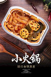 自热小火锅海报