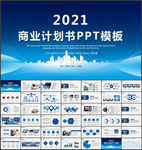 商业计划书PPT