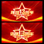 辉煌13周年