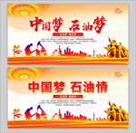 中国梦石油梦