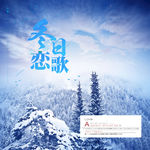 冬日恋歌