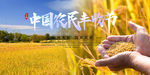丰收节海报