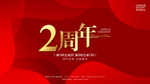 周年庆