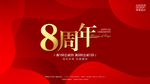 周年庆