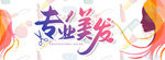 专业美发