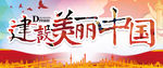 建设美丽中国