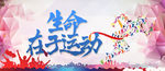 生命在于运动